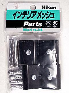 ジョイント金具 黒 4ヶ入 JA-1