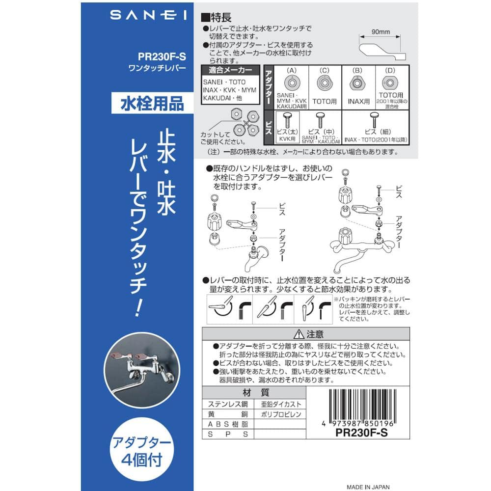 ワンタッチレバー　長さ９０ｍｍ　アダプター４個付　湯・水カラーリング付　衛生　節水　ＰＲ２３０Ｆ－Ｓ