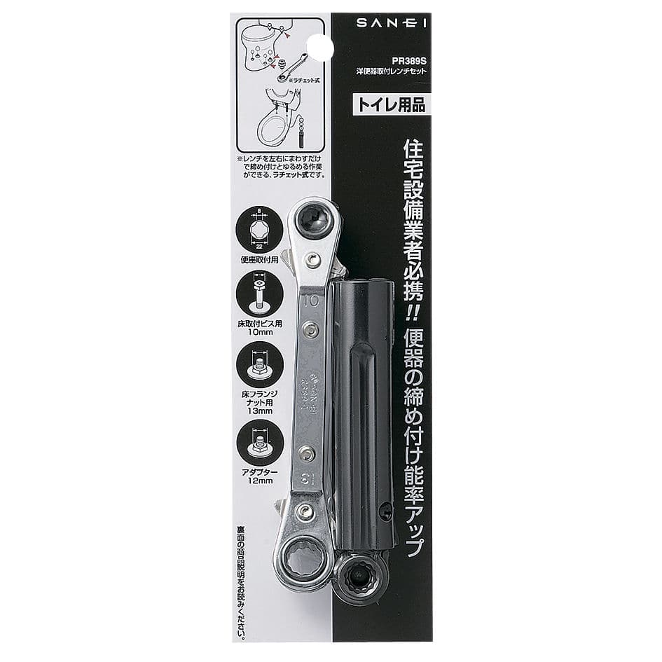 洋便器取付レンチセット　ＰＲ３８９Ｓ