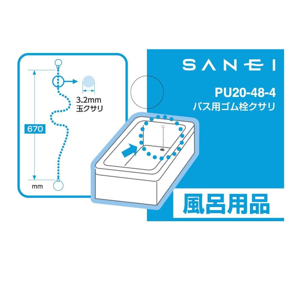 バス用クサリ　ＰＵ２０－４８－４