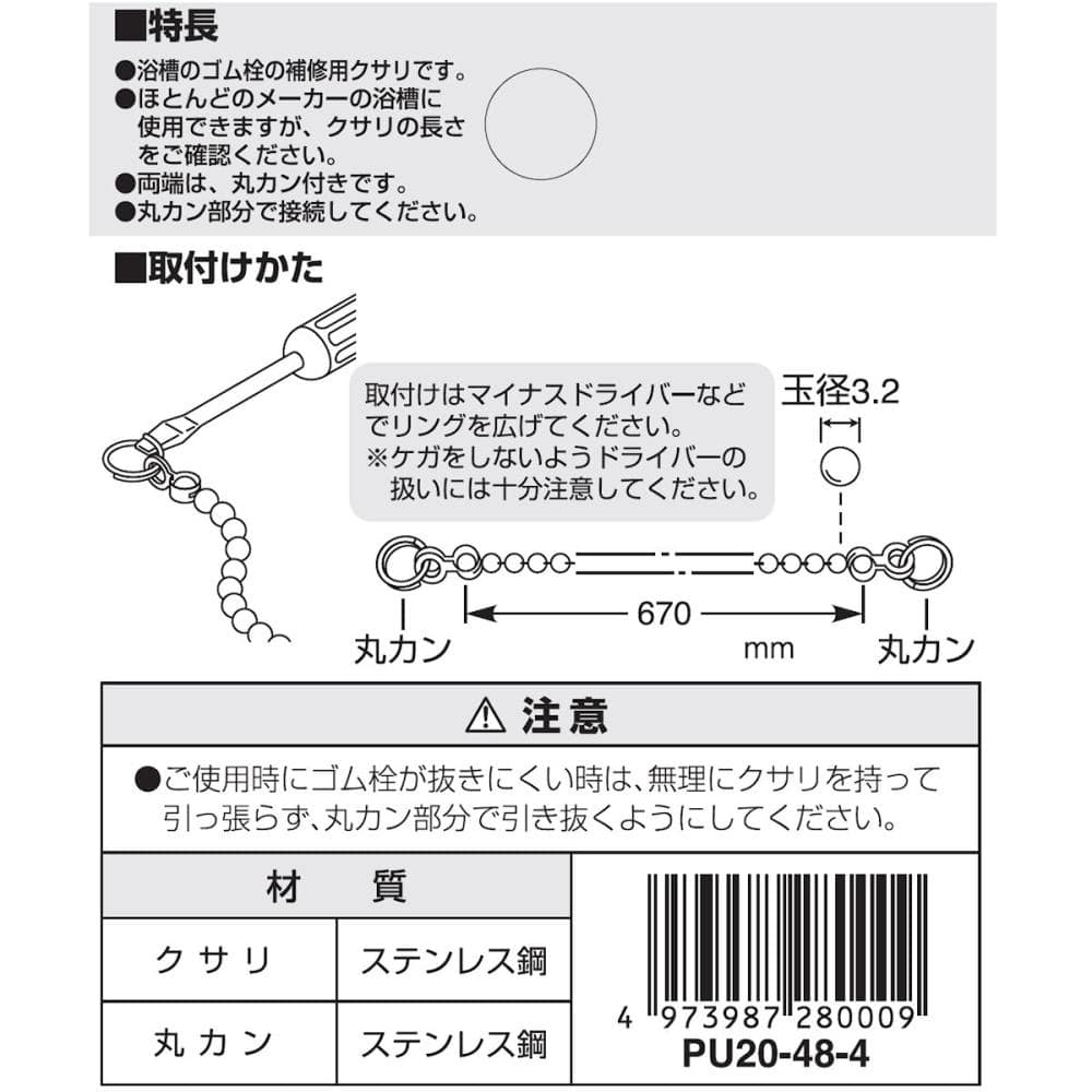 バス用クサリ　ＰＵ２０－４８－４