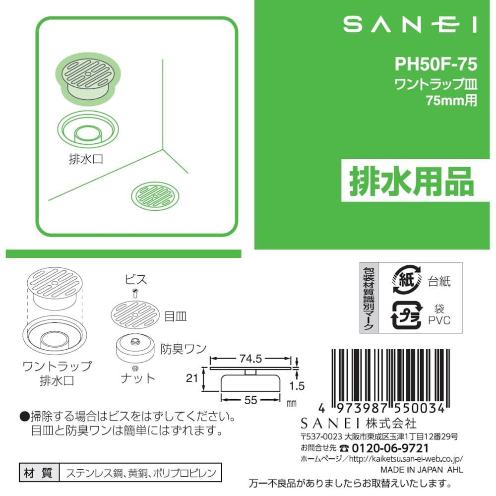買得 SANEI ステンレスワントラップ 排水 ユニット H500-100X50