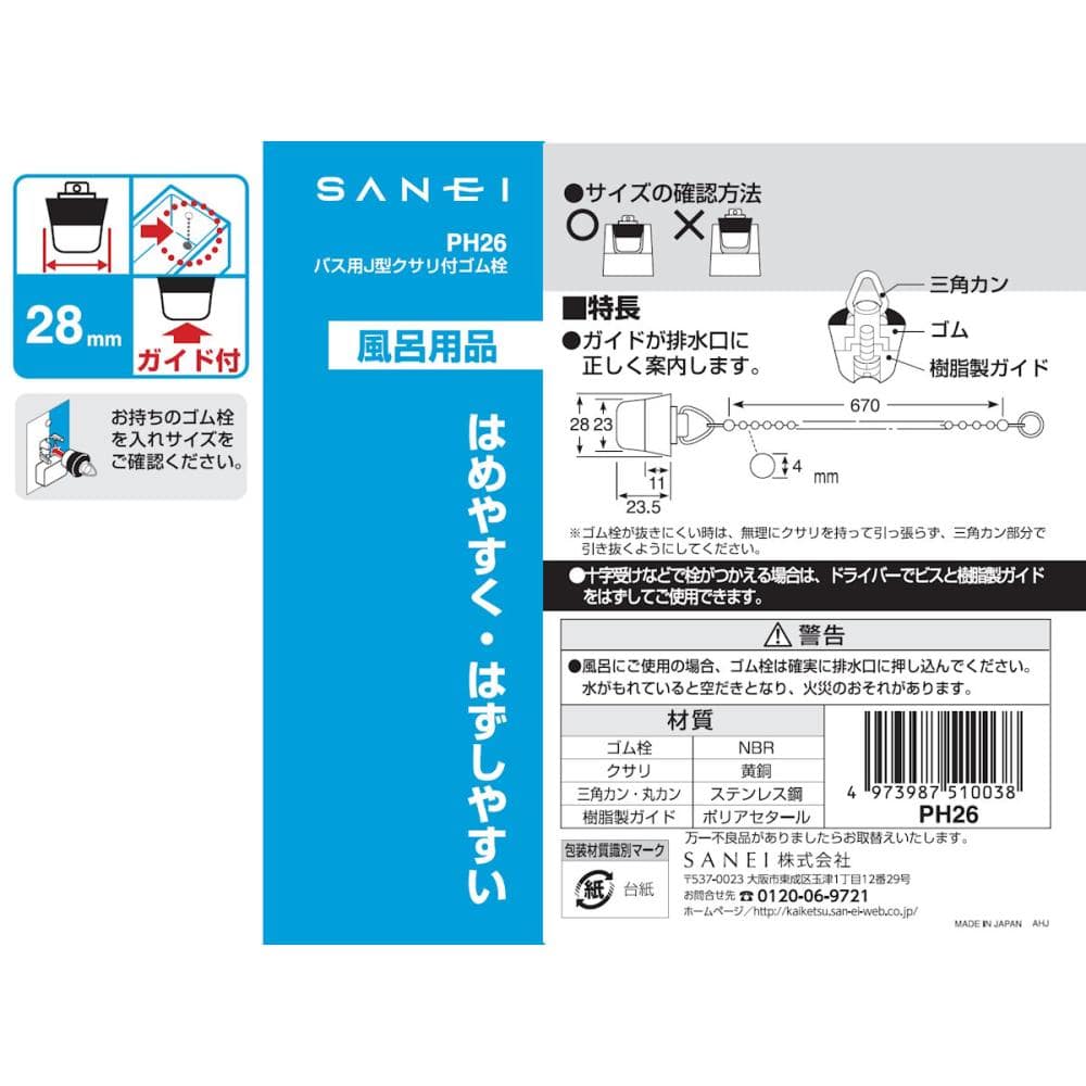 バス用Ｊ型クサリ付ゴム栓　樹脂製ガイド付　２８ｍｍ　クサリ長さ６７０ｍｍ　ＰＨ２６