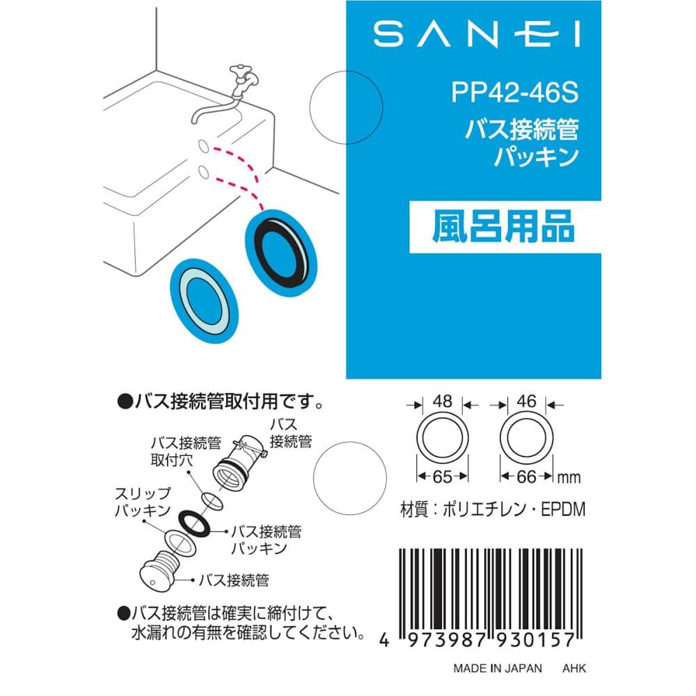 ＳＡＮＥＩ（サンエイ）　バス接続管パッキン　ＰＰ４２－４６Ｓ