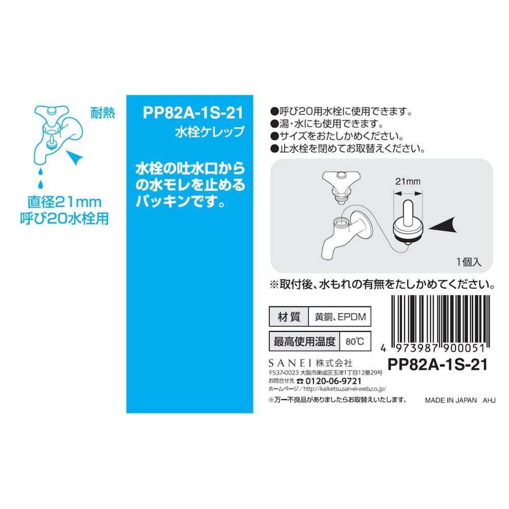 ＳＡＮＥＩ（サンエイ）　水栓ケレップ　呼び２０水栓用　ＰＰ８２Ａ－１Ｓ－２１