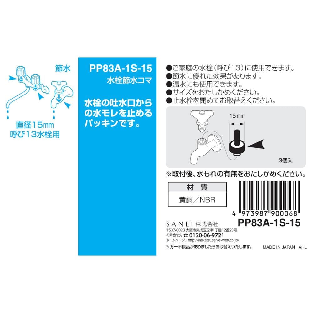 ＳＡＮＥＩ（サンエイ）　水栓節水コマ　呼び１３水栓用　３個入り　ＰＰ８３Ａ－１Ｓ－１５