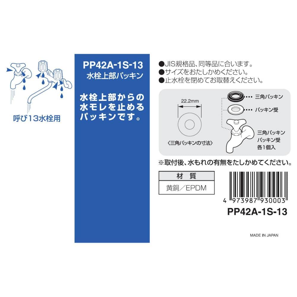 水栓上部パッキン　呼び１３水栓用　水漏れ補修　ＰＰ４２Ａ－１Ｓ－１３