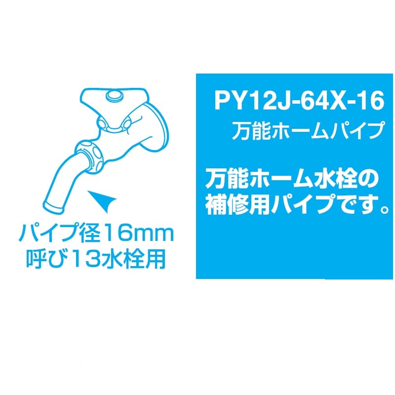 ＳＡＮＥＩ（サンエイ）　万能ホームパイプ　ナット部ネジＷ２６山２０　ＰＹ１２Ｊ－６４Ｘ－１６