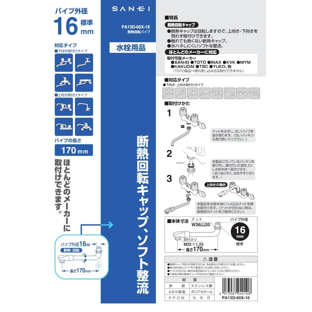 ＳＡＮＥＩ（サンエイ）　断熱回転パイプ　長さ１７ｃｍ　上下向き兼用　ＰＡ１３Ｄ－６０Ｘ－１６Ｘ１７０