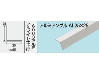 光モール　アルミアングル　ＡＬ　２５Ｘ２５　１８２０ＭＭ　ＮＯ．７０５