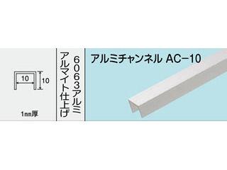 光モール　アルミチャンネル　ＡＣ－１０　１８２０ＭＭ　ＮＯ．７０８