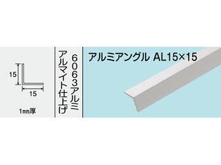 光モール　アルミアングル　ＡＬ　１５Ｘ１５　１８２０ＭＭ　ＮＯ．７０３