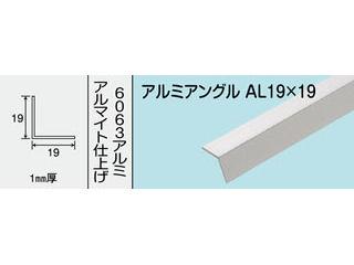 光モール　アルミアングル　ＡＬ　１９Ｘ１９　１８２０ＭＭ　ＮＯ．７０４