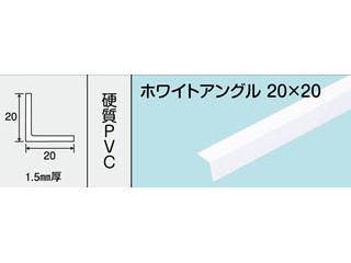 光モール　ホワイトアングル　２０Ｘ２０　１８２０ＭＭ　ＮＯ．３２２