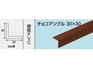 光モール　チョコアングル　３０Ｘ３０　１０００ＭＭ　ＮＯ．２３５