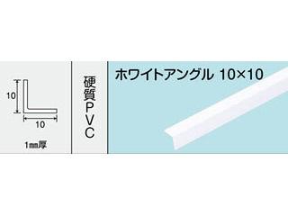 光モール　ホワイトアングル　１０Ｘ１０　１０００ＭＭ　ＮＯ．２４５