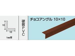 光モール　チョコアングル　１０Ｘ１０　１０００ＭＭ　ＮＯ．２３１