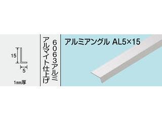 光モール　アルミアングル　ＡＬ　１Ｘ５Ｘ１５　１８２０ＭＭ　ＮＯ．７２０