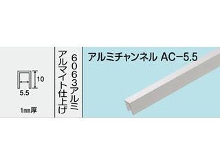 光モール　アルミチャンネル　ＡＣ－５．５　１０００ＭＭ　ＮＯ．４６２