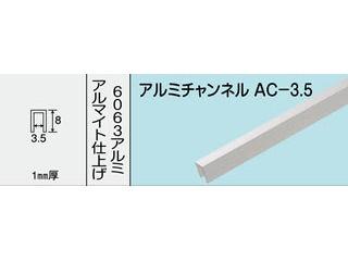 光モール　アルミチャンネル　ＡＣ－３．５　１０００ＭＭ　ＮＯ．４６１