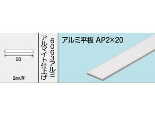 光モール　アルミ平板　ＡＰ　２Ｘ２０　１０００ＭＭ　ＮＯ．４８３