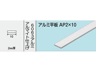 光モール　アルミ平板　ＡＰ　２Ｘ１０　１０００ＭＭ　ＮＯ．４８１