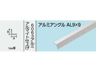 光モール　アルミアングル　ＡＬ　９Ｘ９　１０００ＭＭ　ＮＯ．４０１