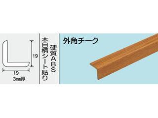 光モール　外角チーク　１８２０ＭＭ　ＮＯ．８０２