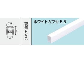 光モール　ホワイトカブセ５．５　１８２０ＭＭ　ＮＯ．３３４