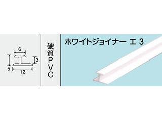 光モール　ホワイトジョイナー　エ３　１８２０ＭＭ　ＮＯ．３２５