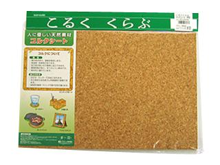 コルクシート（中粒）　４５０×３００×６ｍｍ