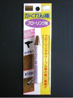 かくれん棒フローリング用BP NO.1 ダークオーク