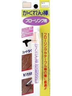 かくれん棒フローリング用ＢＰ　ＮＯ．１４　オフホワイト
