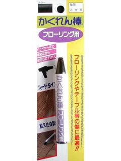 かくれん棒　ＦＢ１８　コゲチャ