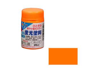 水性蛍光塗料　２５ｍＬ　オレンジ