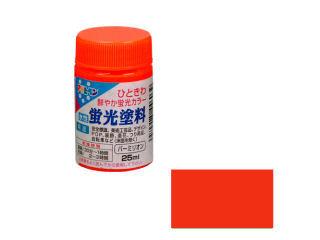 水性蛍光塗料　２５ｍＬ　バーミリオン