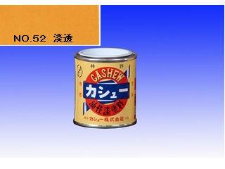 カシユー　１／１２Ｌ　ＮＯ．５２　淡透