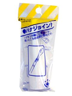 ハケ ジョイント