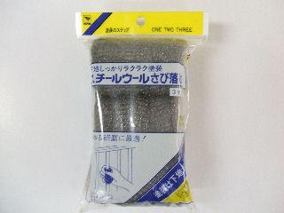 スチールウールサビ落し(3個入)