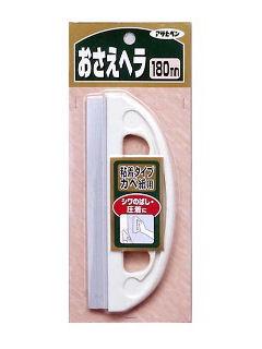 押さえヘラ 180mm 914