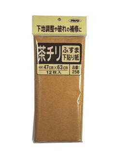 ふすま下貼り用　４７×６３　２５８　茶チリ　１２枚入り