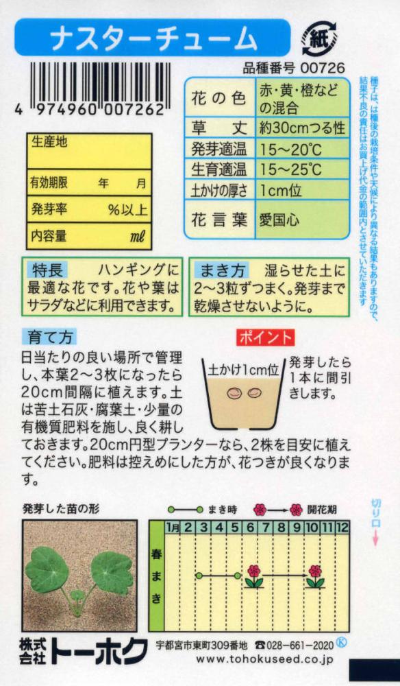 草花種子　ナスターチューム