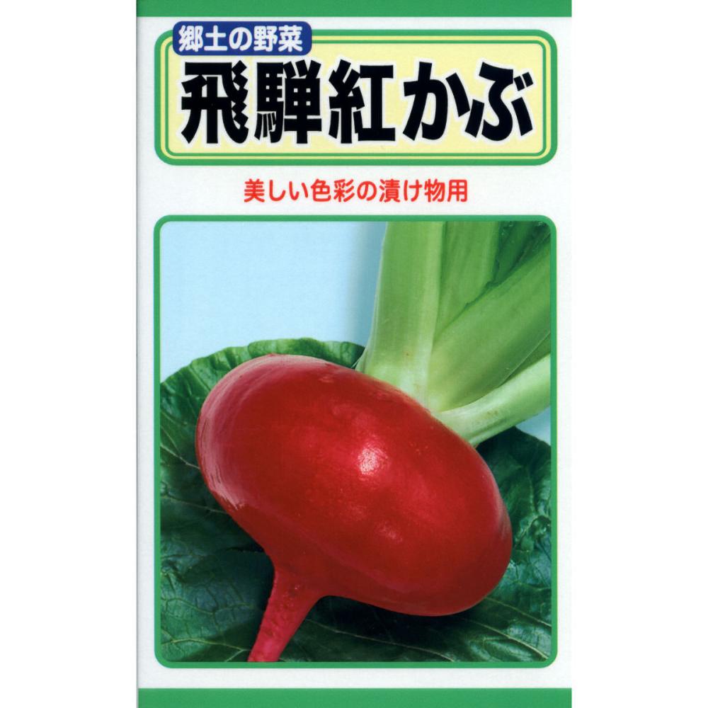 飛騨紅かぶ