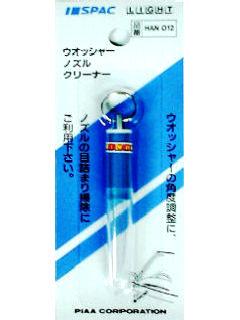 PIAA ウォッシャーノズルクリーナー HAN012