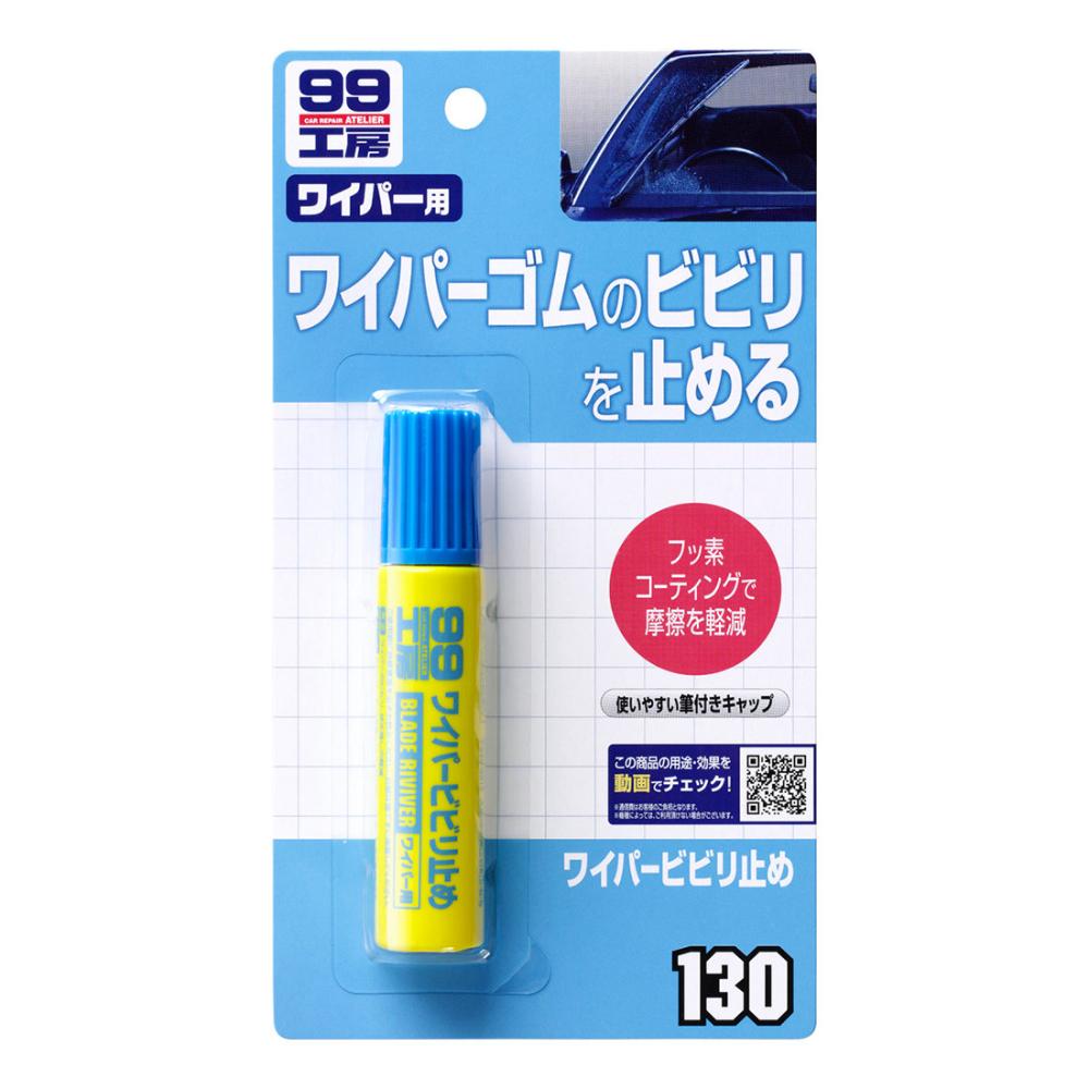 ソフト99 ワイパービビり止め
