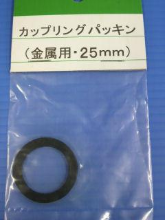 カップリングパッキン金属25 ZPA－25 の通販