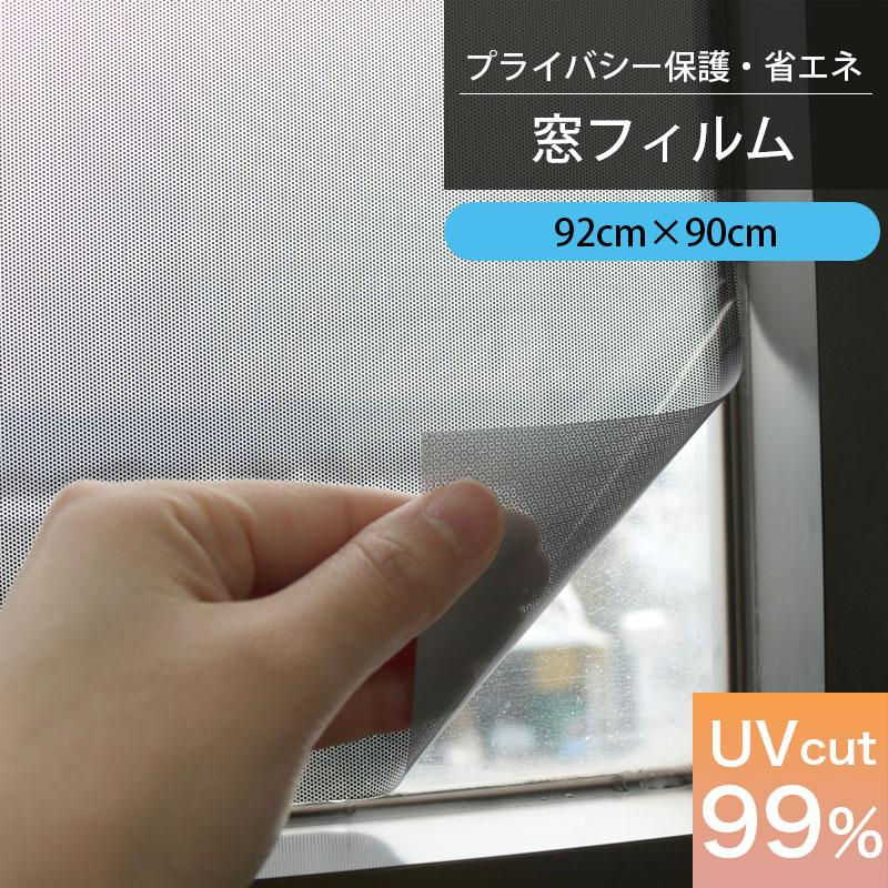 昼間のプライバシー保護シート　幅９２ｃｍ×丈９０ｃｍ巻　ＧＰ－９２８１