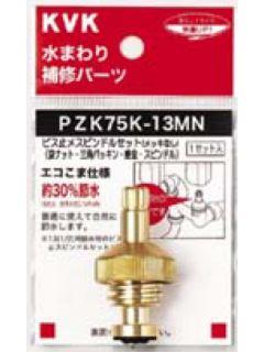 スピンドルセットめっきなし（ビス止め）　ＰＺＫ７５Ｋ－１３ＭＮ