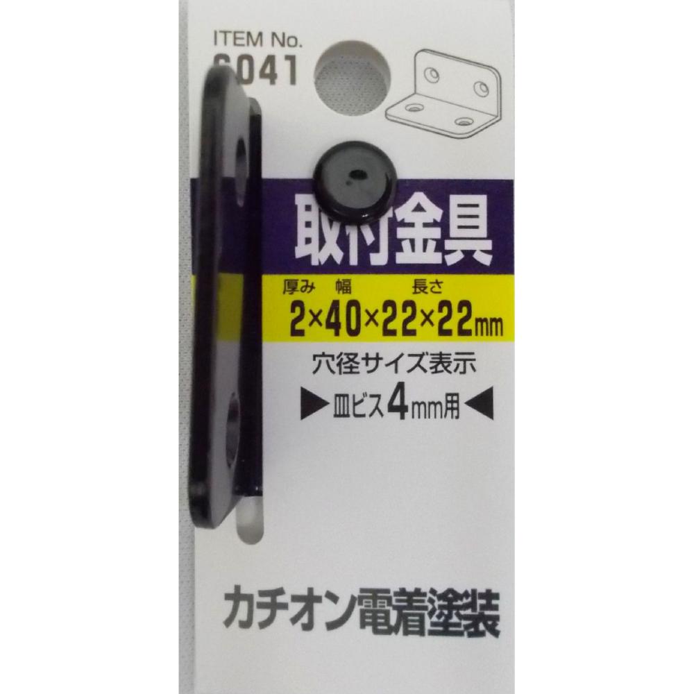 カチオン取付金具　Ｌ字　６０４１