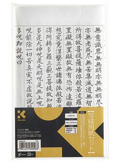 クレタケ　写経用紙セット